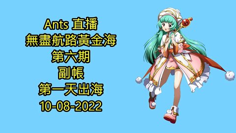 【Ants 直播】 無盡航路黃金海 第六期 副帳第一天出海 夢幻模擬戰 Mobile 10-08-2022 - 無盡航路黃金海第六期
