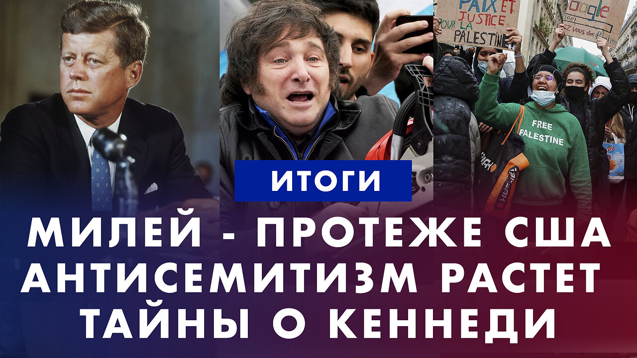 Перемирие в Газе. Милей - хитрый план американцев. Антисемитские протесты. Тайны вокруг Кеннеди