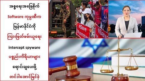 အစ္စရေးအခြေစိုက် Software က မြန်မာနိုင်ငံမှာ တင်ဒါအောင်မြင်ခဲ့