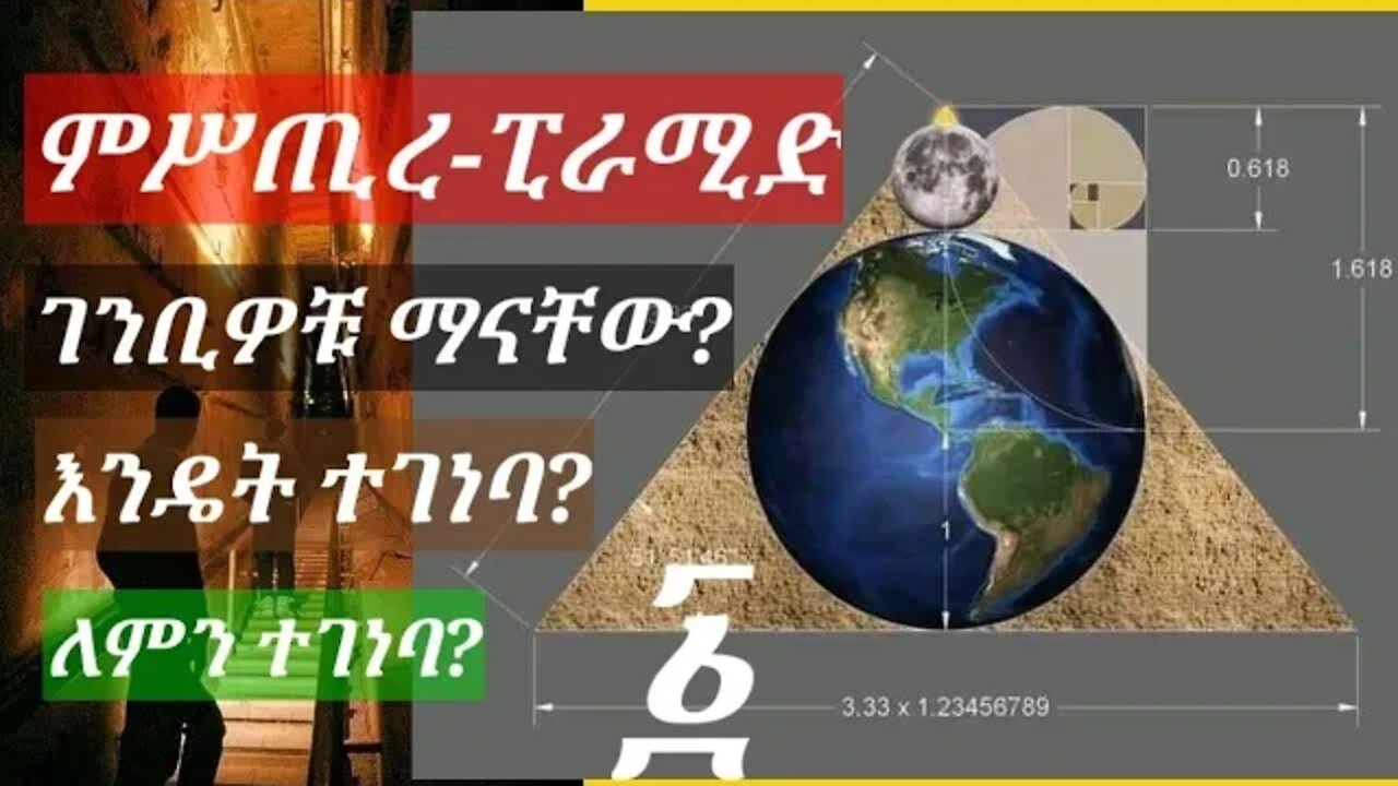 ምሥጢረ-ፒራሚድ | Mystery of Pyramid ክፍል-፩