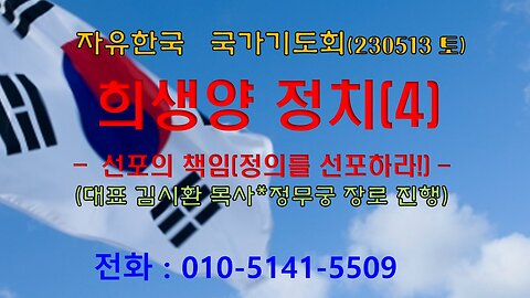 희생양 정치(4)/선포의 책임-정의를 선포하라! (겔33:1~6) -(230513토) [자유한국국가기도회] 대표 김시환 목사 * 정무궁 장로 진행