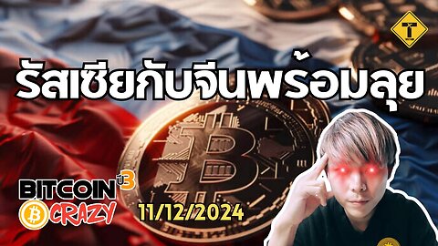 BitcoinCrazy 11/12/2024 : รัสเซียกับจีนพร้อมลุย