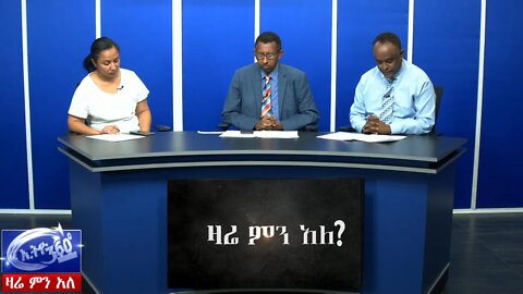 Ethio 360 Zare Men Ale ጠ/ሚሩ የሚገኙበት የነገ የፖርላማ ውሎ እና ሌሎች መርጃዎች