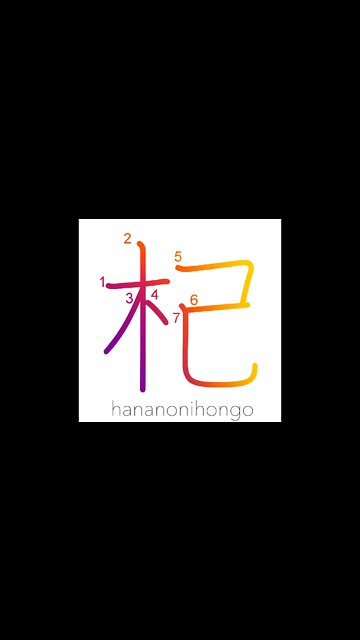 杞 - ki - river willow - Learn how to write Japanese Kanji 杞 - hananonihongo.com