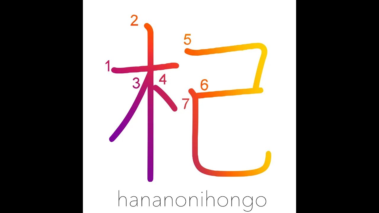 杞 - ki - river willow - Learn how to write Japanese Kanji 杞 - hananonihongo.com