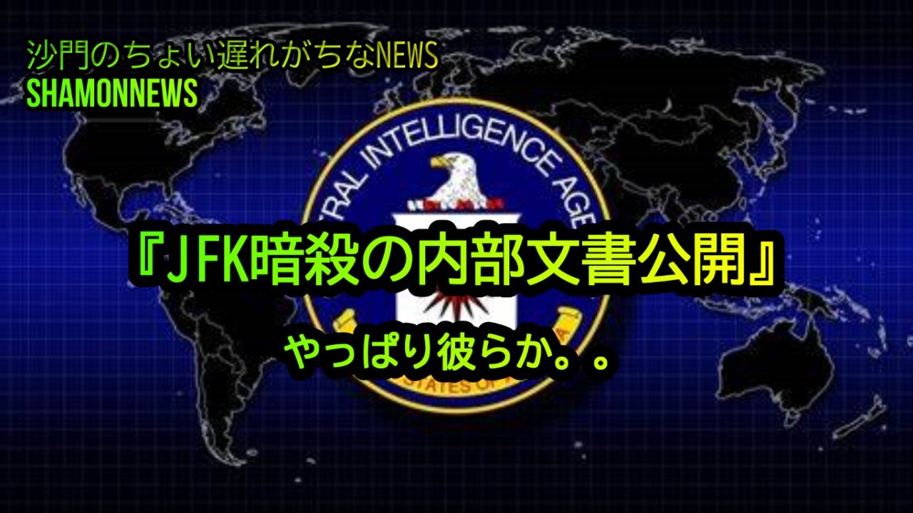 『JFK暗殺の内部文書公開』やっぱり彼らか。。(沙門のちょい遅れがちなNEWS)