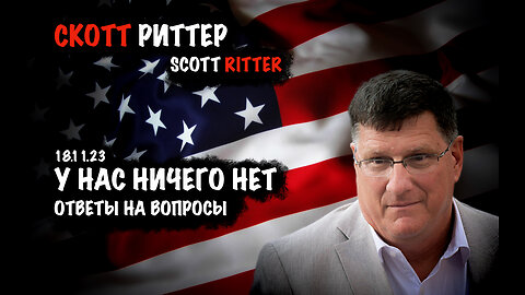 Ответы на вопросы | Скотт Риттер | Scott Ritter