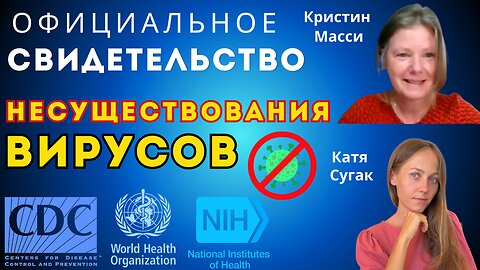 ОФИЦИАЛЬНОЕ СВИДЕТЕЛЬСТВО НЕСУЩЕСТВОВАНИЯ ВИРУСОВ