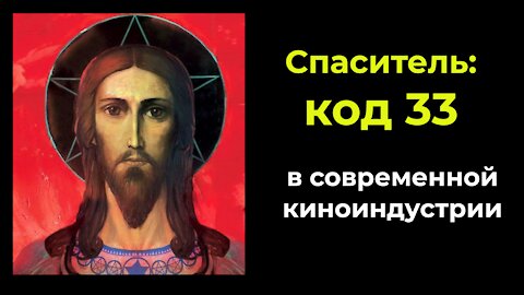 Спаситель код 33 в современной киноиндустрии