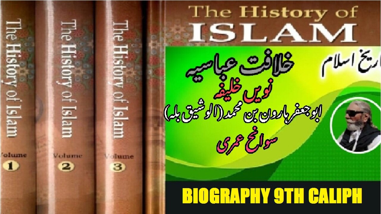 Biography of 9th Caliph of Abbasid Caliphate, Abu Jaffar Harun ibn Muhammad (al-Wathiq billah)