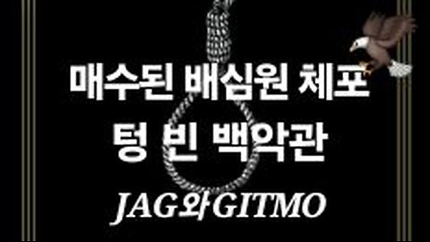 4번째 배심원 체포. 메인주 前 국무의 마지막 모습. JAG와 GITMO. #1229. 240610.