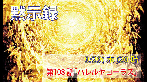 ｢ハレルヤコーラス｣(黙19.1-3)みことば福音教会2022.9.29(木)