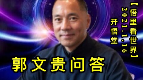 KWT880郭文贵问答20210116-11【悟里看世界】