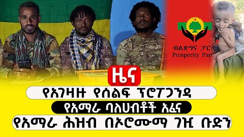 ABC TV ዜና | ታህሳስ 7 2017 | የአገዛዙ የሰልፍ ፕሮፖጋንዳ | የአማራ ባለሀብቶች አፈና | የአማራ ሕዝብ በኦሮሙማ ገዢ ቡድን