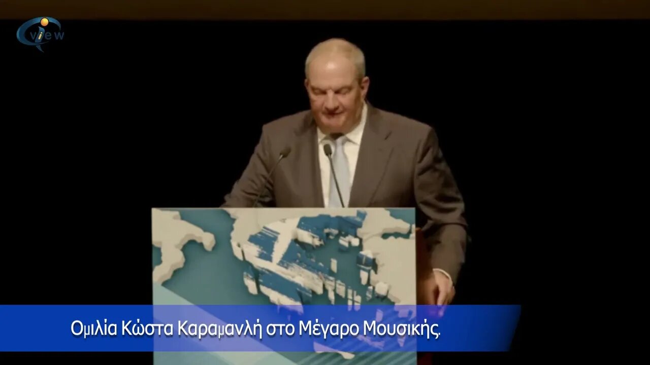 Ομιλία Κ. Καραμανλή Μέγαρο μουσικής