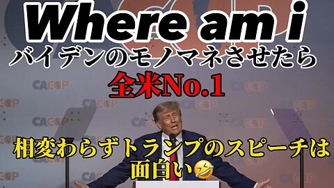 バイデンのモノマネさせたら全米No.1 トランプのスピーチが最高に盛り上がってる!!