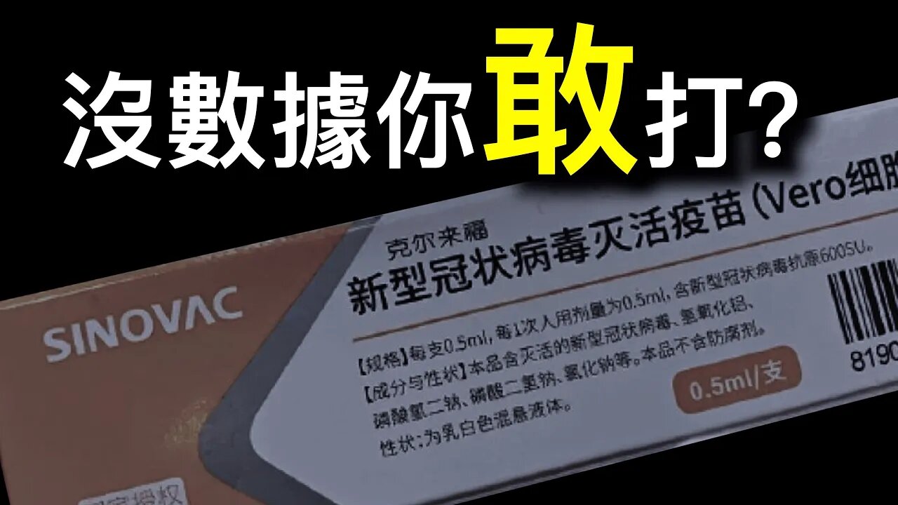 新加坡為何不承認中國疫苗?泰國掩蓋中國疫苗效力低下內部文件曝光。