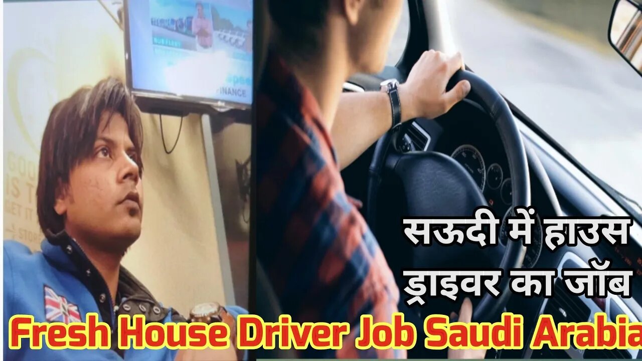 house Driver Job | fresh house Driver job Saudi | सऊदी में हाउस ड्राइवर का जॉब