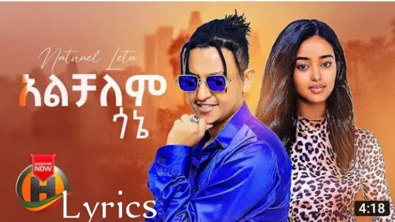 Natnael Leta #alchalem_gone አልቻለም ጎኔ new Ethiopian music by lyrics