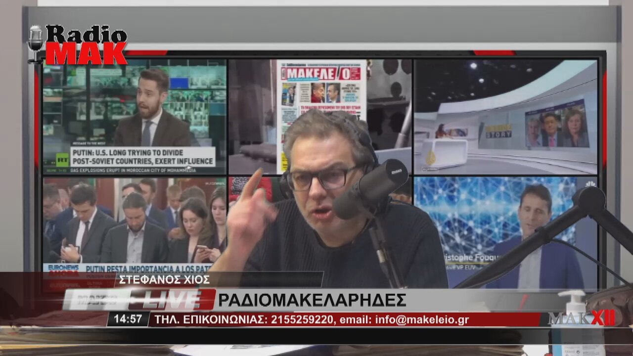 ΣΤΕΦΑΝΟΣ ΧΙΟΣ - ΡΑΔΙΟΜΑΚΕΛΑΡΗΔΕΣ 16-2-2023 / makeleio.gr