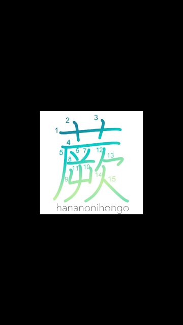 蕨 - warabi - bracken/fernbrake 🌿 - Learn how to write Japanese Kanji 蕨 - hananonihongo.com