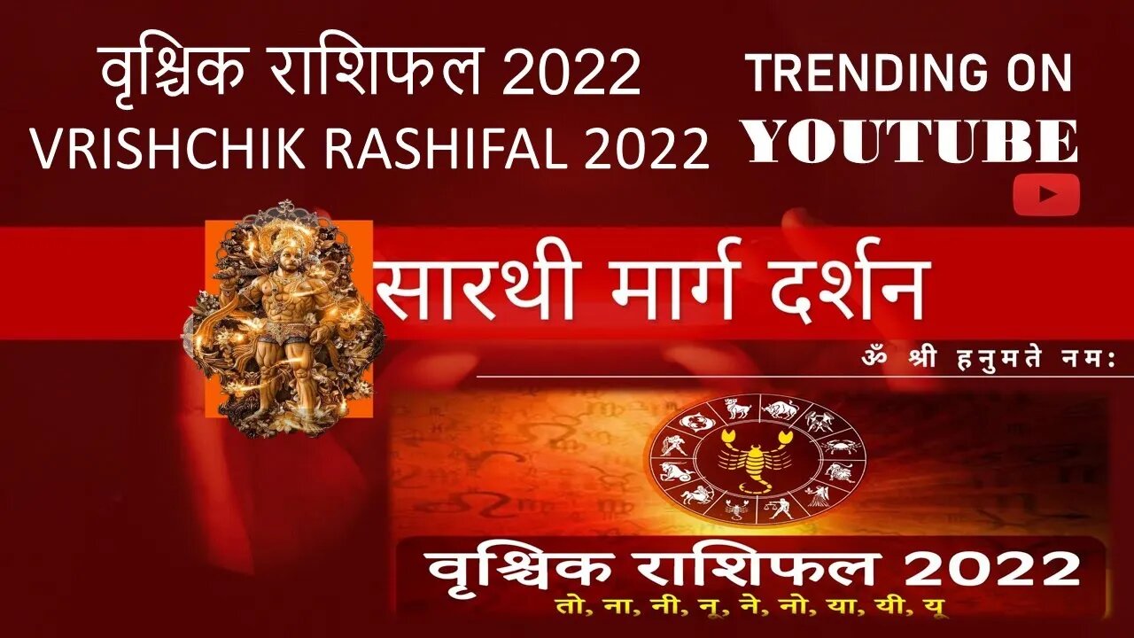 वृश्चिक राशिफल 2022 - Vrishchik Rashifal 2022 | सरलनुस्खे