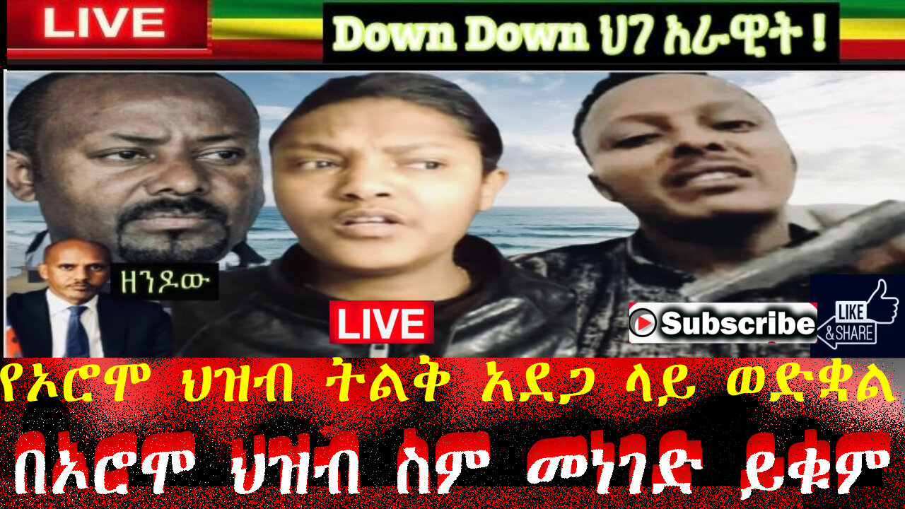 የኦሮሞ ህዝብ ትልቅ አደጋ ላይ ወድቋል