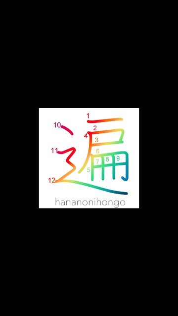 遍 - everywhere/widely/generally/no.of times- Learn how to write Japanese Kanji 遍 - hananonihongo.com