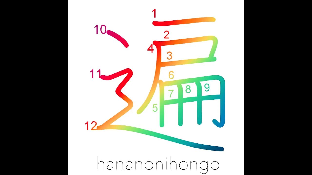 遍 - everywhere/widely/generally/no.of times- Learn how to write Japanese Kanji 遍 - hananonihongo.com