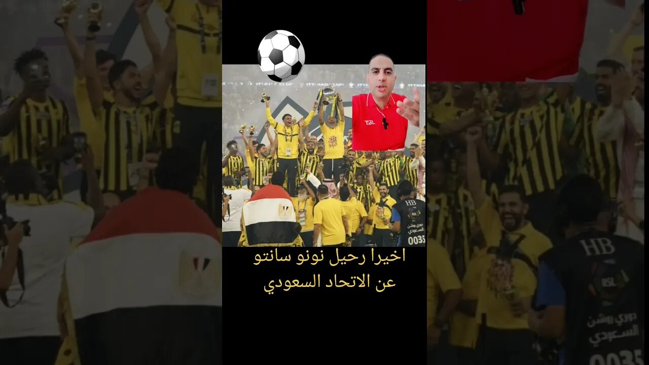 رحيل نونو سانتو عن الاتحاد السعودى العميد ٢