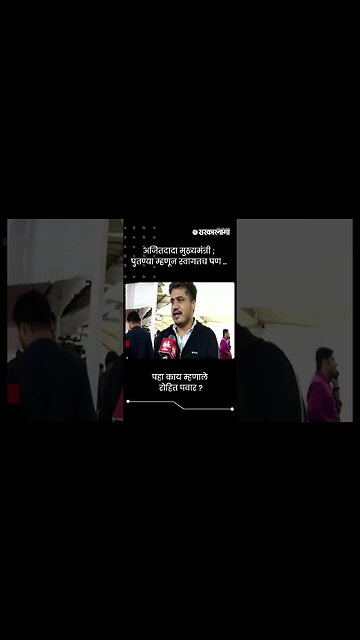 अजितदादा मुख्यमंत्री; पुतण्या म्हणून स्वागतच पण... | Rohit Pawar On Ajit Pawar | #shorts