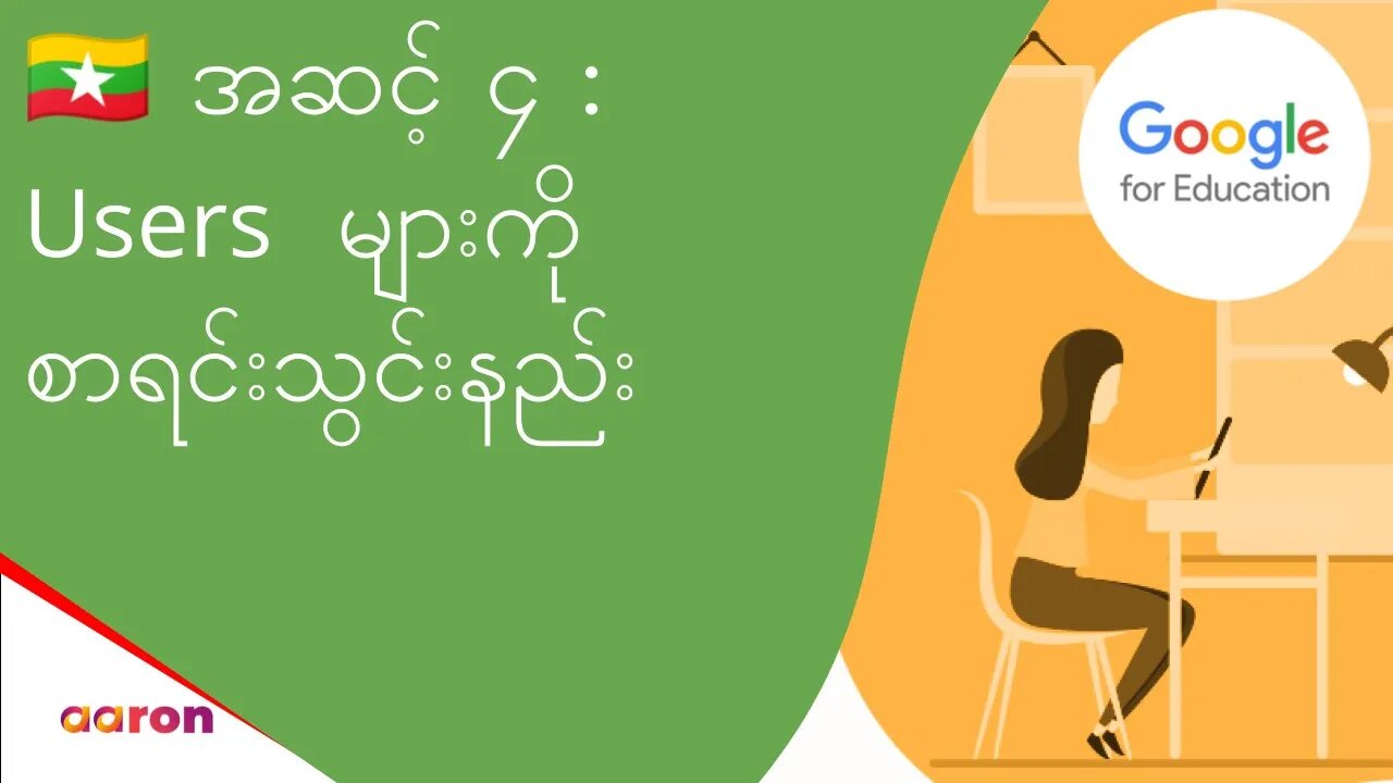 အဆင့် ၄ : Users များကိုစာရင်းသွင်းနည်း | Google for Education