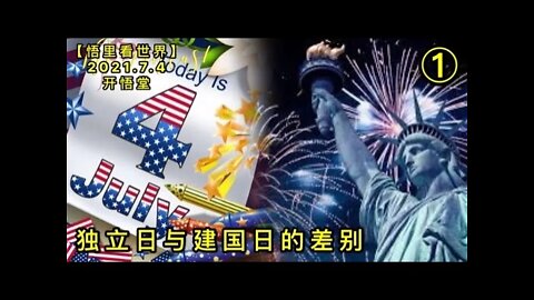 KWT2031(1)独立日与建国日的差别20210704-3【悟里看世界】