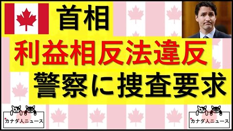 4.29 カナダ首相が逮捕される可能性が急浮上