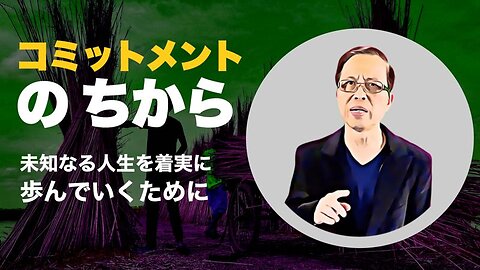 コミットメントの力： 未知なる人生を着実に歩んでいくために