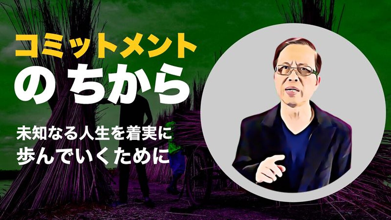 コミットメントの力: 未知なる人生を着実に歩んでいくために
