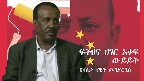Ethio 360 Biruk Yibas Tireka ፍትህና ሀገር አቀፍ ውይይት በሻለቃ ዳዊት ወ ጊዮርጊስ ከፍትህ መጽሔት የተወሰደ 4 1 2022