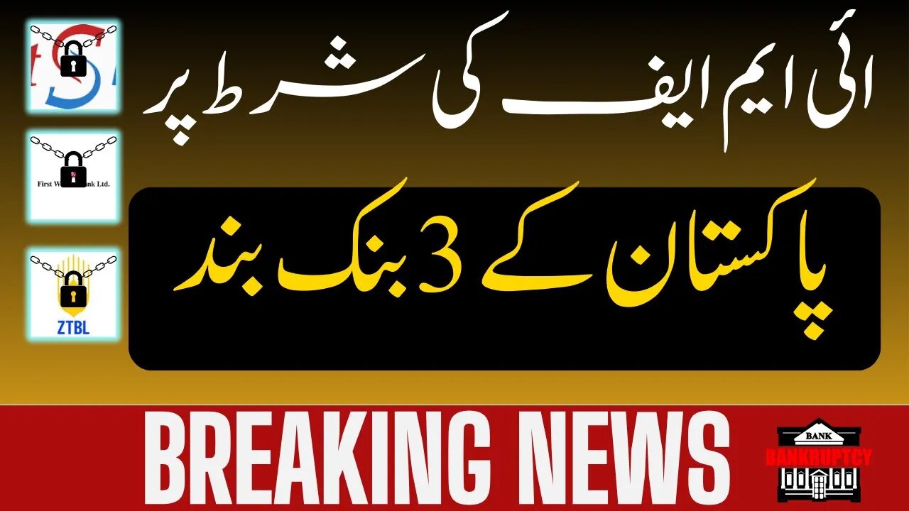 Breaking News | IMF Demands to Closed Pakistani Banks | Pakistan's Bank Closed | Banking Info