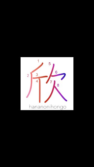 欣 - take pleasure in/to rejoice - Learn how to write Japanese Kanji 欣 - hananonihongo.com