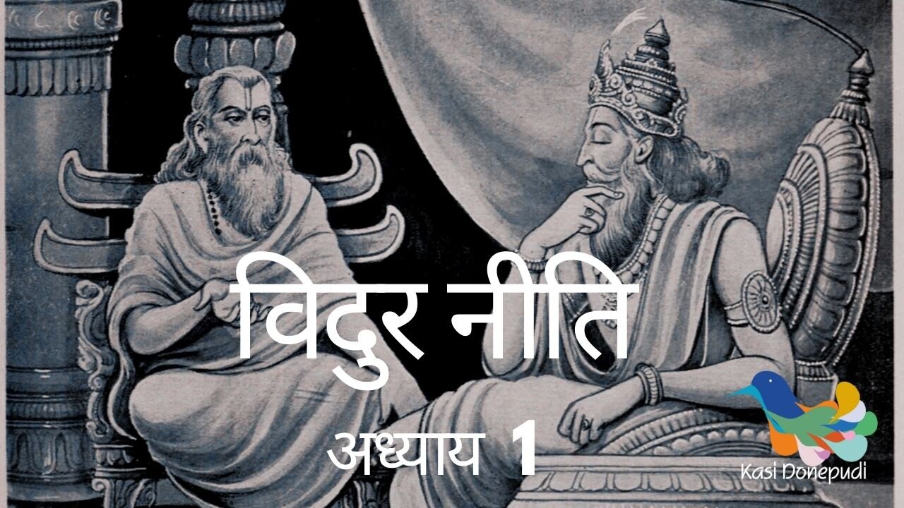 Vidur Neeti l विदुर नीति l Adhyay 1 | Sanatana Shaastra