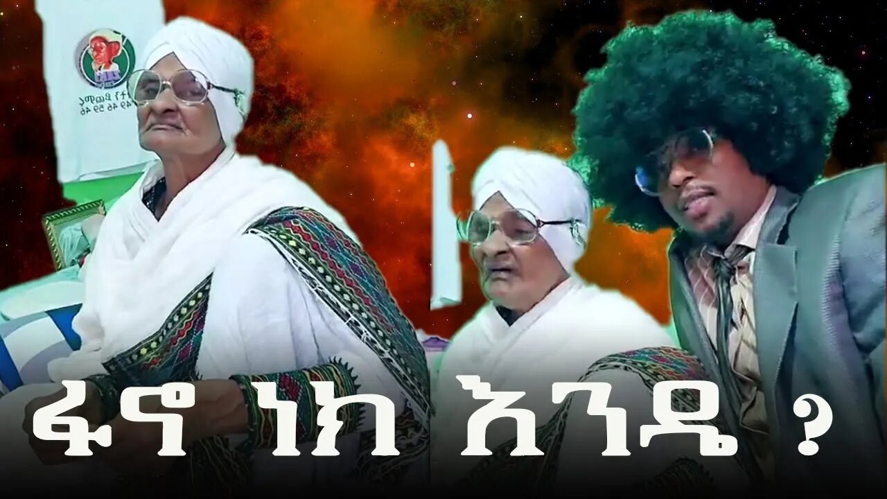 እማማ ዝናሽ