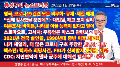[홍성구의 뉴스브리핑] 2022년 1월19일(수)