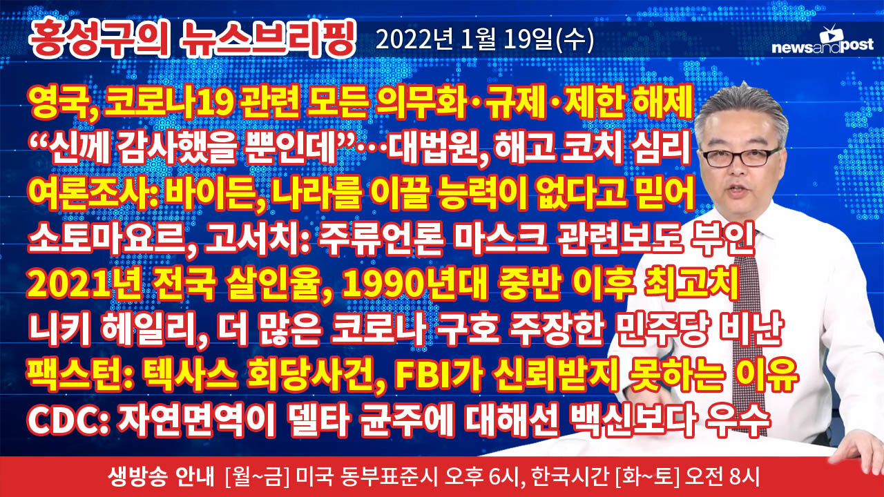 [홍성구의 뉴스브리핑] 2022년 1월19일(수)