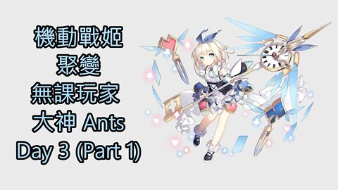 "機動戰姬：聚變" 無課玩家 大神 Ants Day 3 (Part 1)