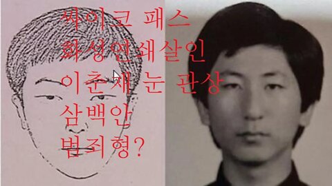 영화 살인의 추억 화성연쇄살인사건 용의자 이춘재의 관상 한나 아렌트 악의 평범성