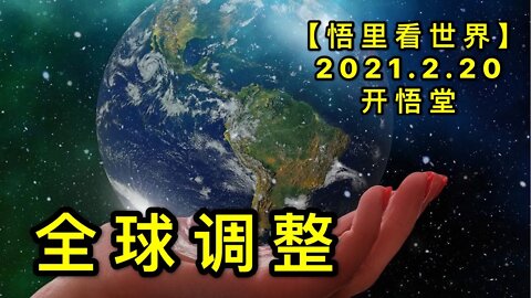 KWT1127全球调整20210220-8【悟里看世界】
