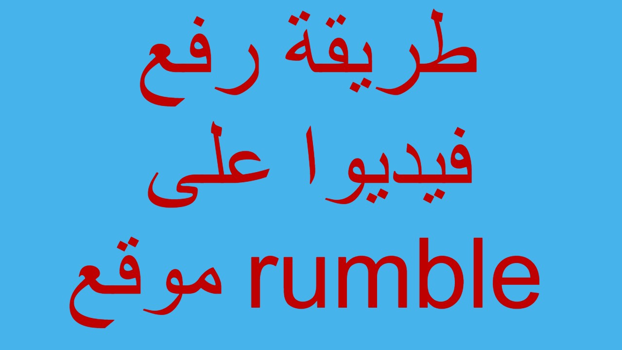 طريقة رفع فيديوا على موقع rumble