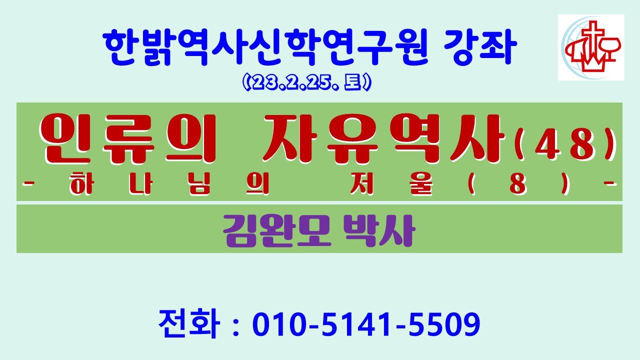 인류의 자유역사(48)-하나님의 저울(8) (230225 토) [한밝역사신학연구원 강좌] 김완모 박사