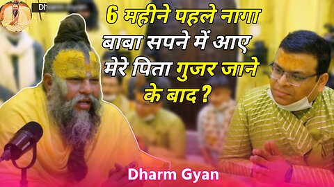 नागा बाबा सपने में आए और मेने कहा आप मेरे पिता बन जाओ | Dharm Gyan| Premanand Ji Maharaj #video #hd