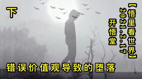 KWT1101错误价值观导致的堕落(下)20210217-9【悟里看世界】